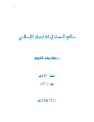 مناهج البحث في الاقتصاد الإسلامي.pdf