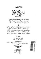 أحمد شلبي، موسوعة التاريخ الإسلامي ج1.pdf