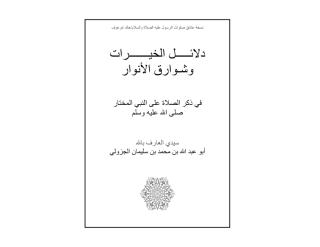 دلائل الخيرات وشوارق الانوار.pdf