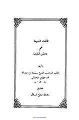 النكت البديعة في تحقيق الشيعة سليمان بن عبد الله الماحوزي.pdf