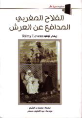 Copie de الفلاح المغربي المدافع عن العرش - ريمي لوفو.pdf