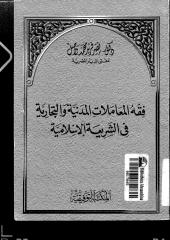 فقه المعاملات المدنية والتجارية في الشريعة الإسلامية لنصر فريد واصل.pdf