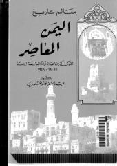 معالم تاريخ اليمن المعاصر لعبدالعزيز المسعودي.pdf