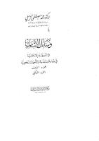 وسائل الإثبات في الشريعة الإسلامية.pdf