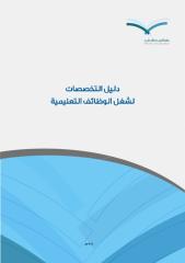 دليل التخصصات لشغل الوظائف التعليمية.pdf
