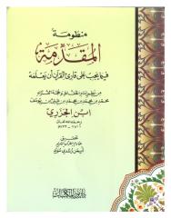 منظومة المقدمة فيما يجب على قارئ القرآن أن يعلمه - ابن الجزري.pdf