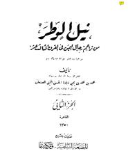 نيل الوطر من تراجم رجال اليمن في القرن الثالث عشرللمؤرخ السيد محمد زبارة الصنعاني المجلد الثاني.pdf
