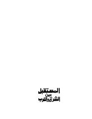 راجي عنايت..المستقبل بين الشرق والغرب.pdf