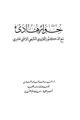 حوار هادئ مع الدكتور القزويني الشيعي الإثنى عشري.pdf