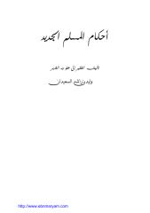 أحكام المسلم الجديد.pdf