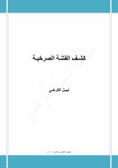 كشف الفتنة الصرخية - نبيل الكرخي.pdf