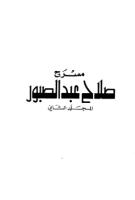 صلاح عبد الصبور المسرح ج2.pdf