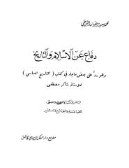 البوطي ـ دفاع عن الإسلام والتاريخ.pdf
