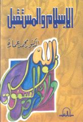 الإسلام والمستقبل - محمد عمارة.pdf