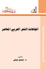 اتجاهات الشعر العربي 0002.pdf
