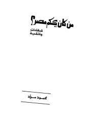 كتاب من يحكم مصر الان؟ شهادات وثائقية00 محمود مراد.pdf