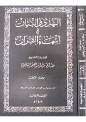 الهدى والبيان في أسماء القرآن (جزآن) - صالح بن إبراهيم البليهي.pdf