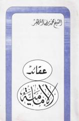 عقائد الإمامية - الشيخ محمد رضا المظفر.pdf