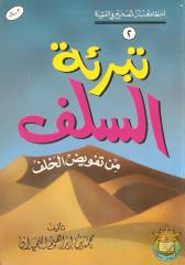 tabria-salaf تبرئة السلف من تفويض الخلف - الشيخ محمد بن إبراهيم اللحيدان.pdf