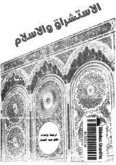 الاستشراق والإسلام-فالح عبد الجبار.pdf