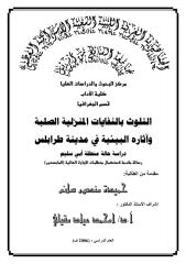 رسالة ماجستير التلوث بالنفايات المنزلية الصلبة وآثاره البيئية في مدينة طرابلس.pdf